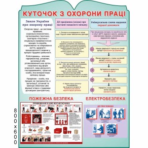 Куточок з охорони праці 60х80см -  
                                            Стенди з охорони праці  